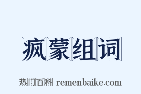 疯蒙组词是什么意思的图片